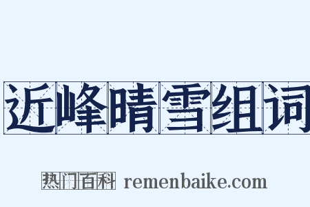 近峰晴雪组词是什么意思的图片